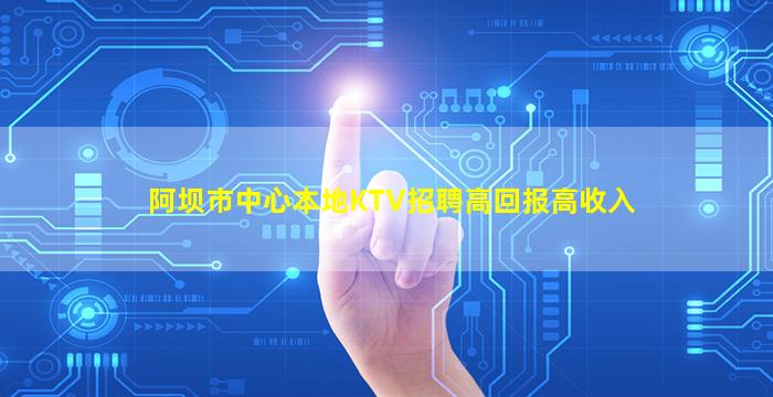 乌鲁木齐KTV招聘